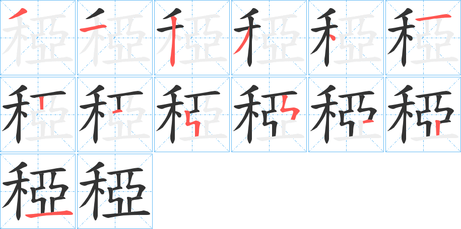 稏的笔画顺序字笔顺的正确写法图