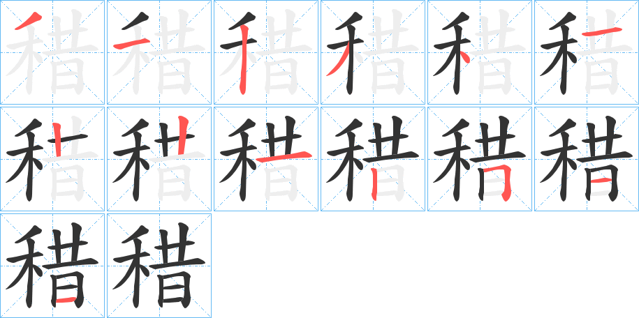 稓的笔画顺序字笔顺的正确写法图