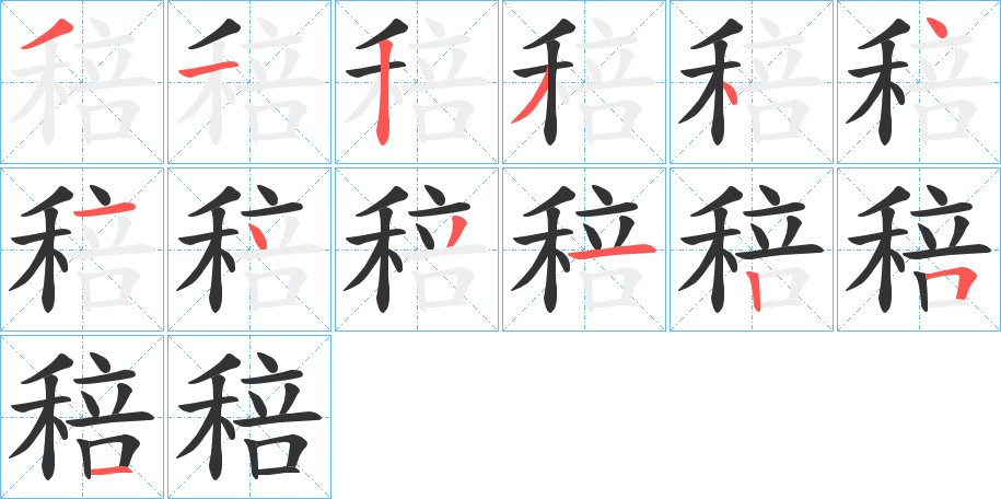 稖的笔画顺序字笔顺的正确写法图