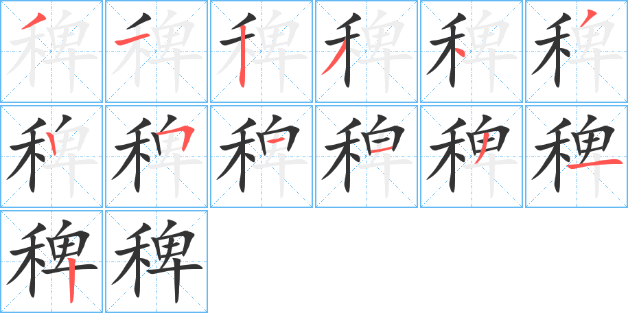 稗的笔画顺序字笔顺的正确写法图