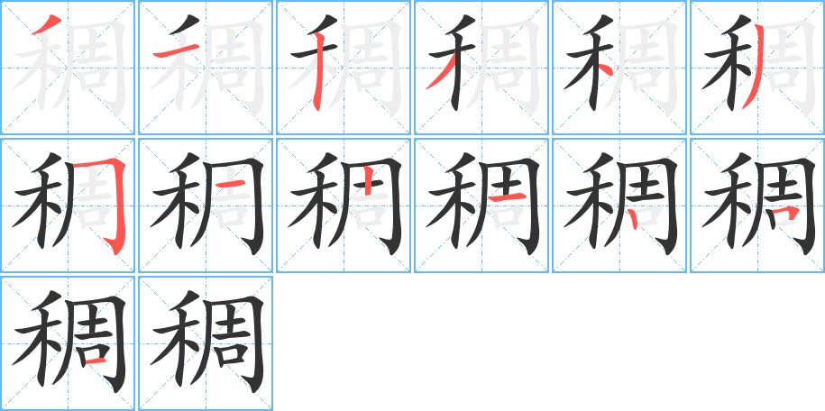 稠的笔画顺序字笔顺的正确写法图