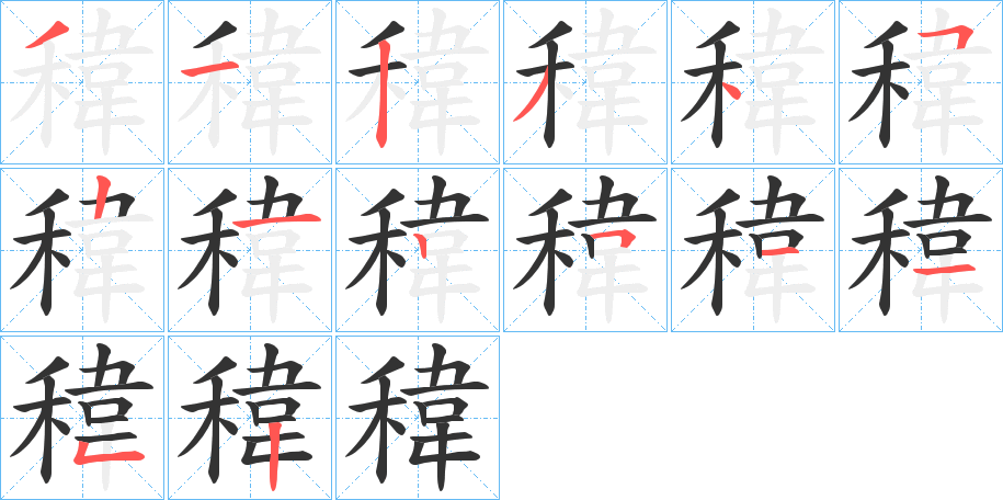 稦的笔画顺序字笔顺的正确写法图