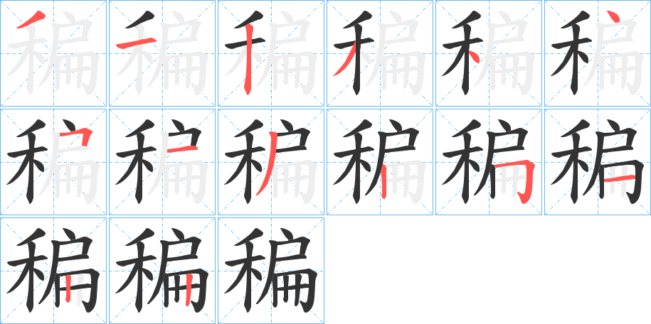 稨的笔画顺序字笔顺的正确写法图