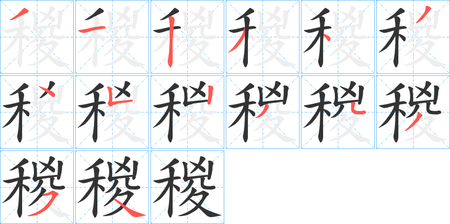 稯的笔画顺序字笔顺的正确写法图