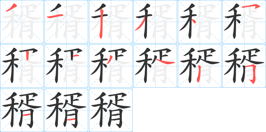 稰的笔画顺序字笔顺的正确写法图