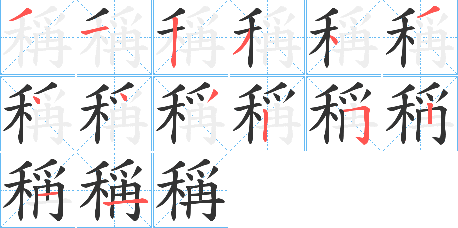 稱的笔画顺序字笔顺的正确写法图