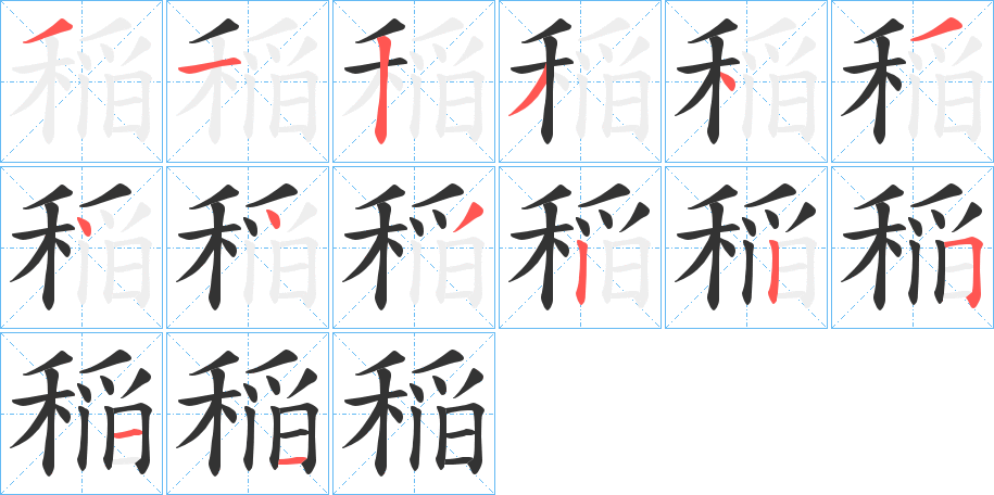 稲的笔画顺序字笔顺的正确写法图