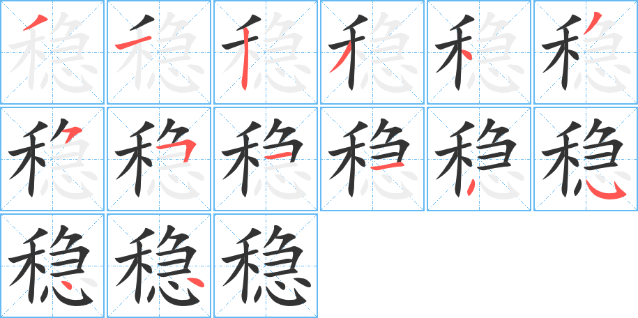 稳的笔画顺序字笔顺的正确写法图