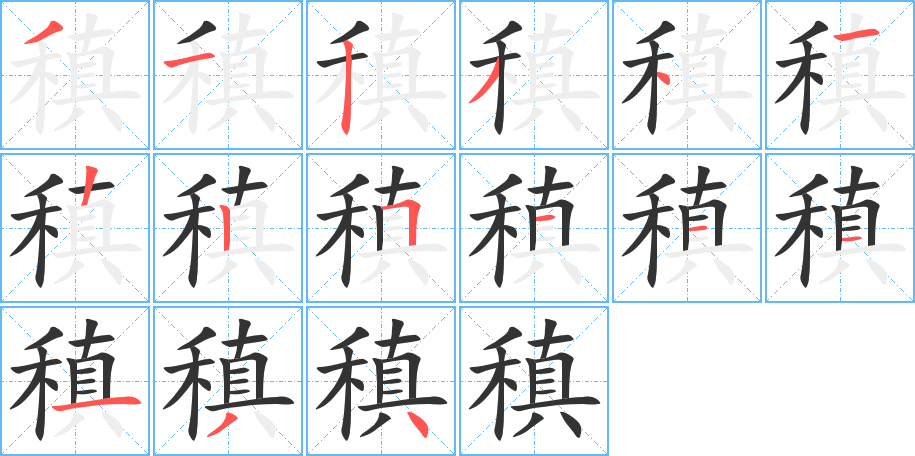 稹的笔画顺序字笔顺的正确写法图