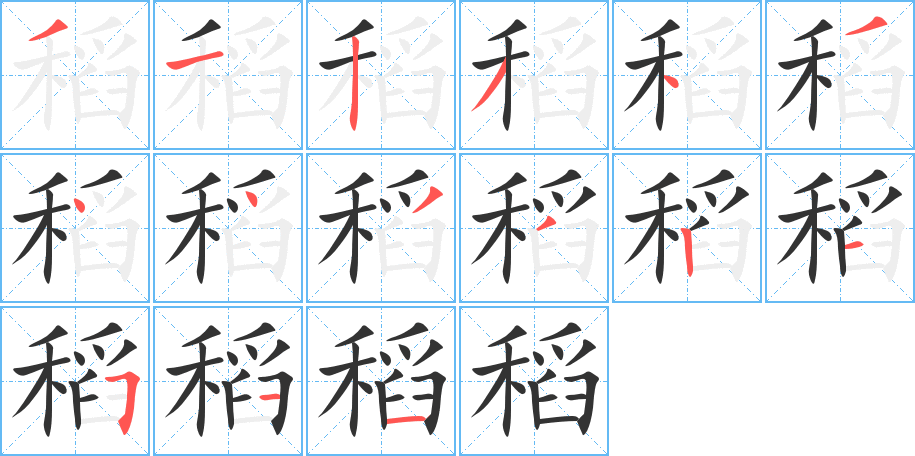 稻的笔画顺序字笔顺的正确写法图