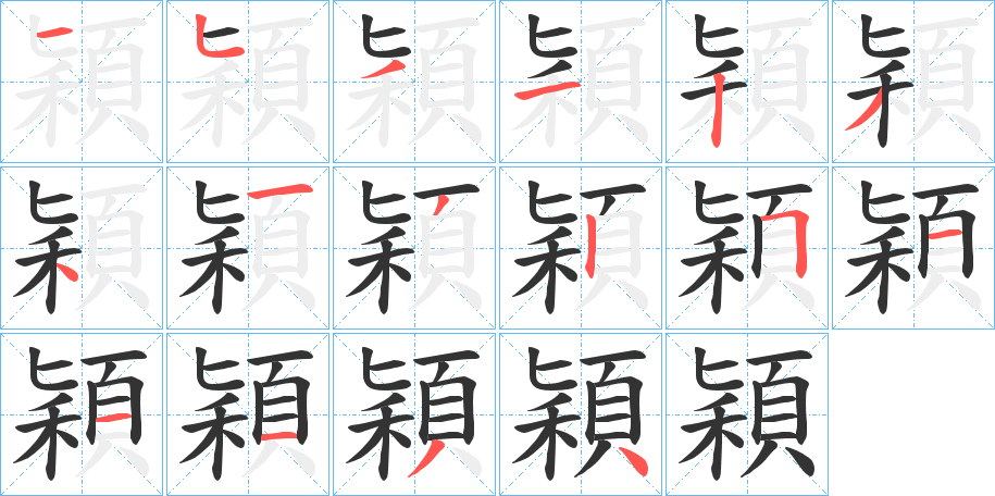 穎的笔画顺序字笔顺的正确写法图