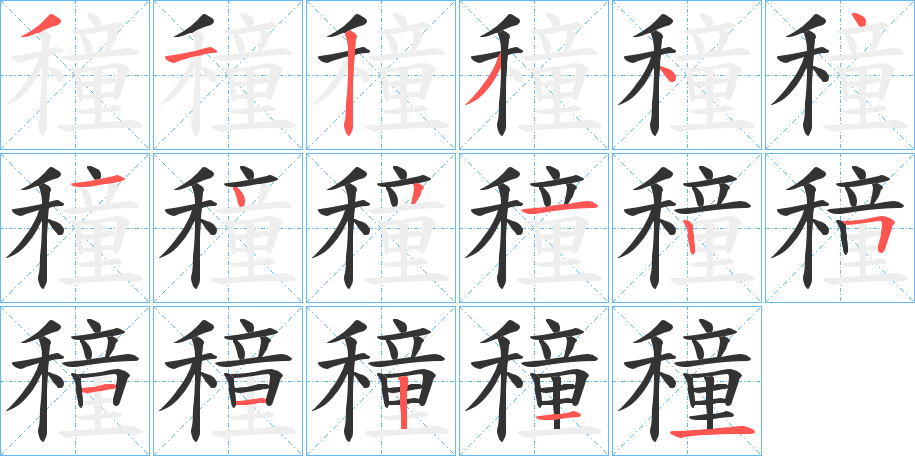 穜的笔画顺序字笔顺的正确写法图