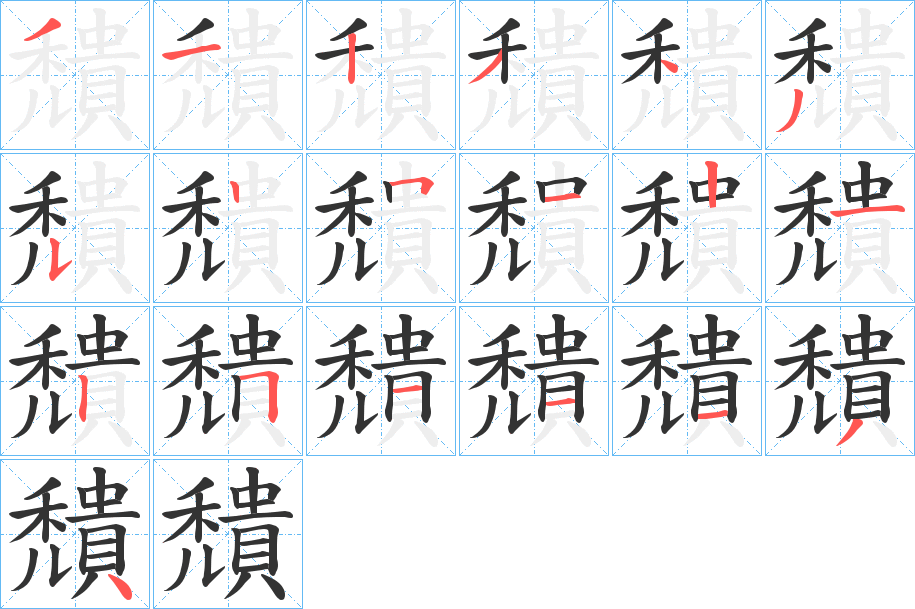 穨的笔画顺序字笔顺的正确写法图