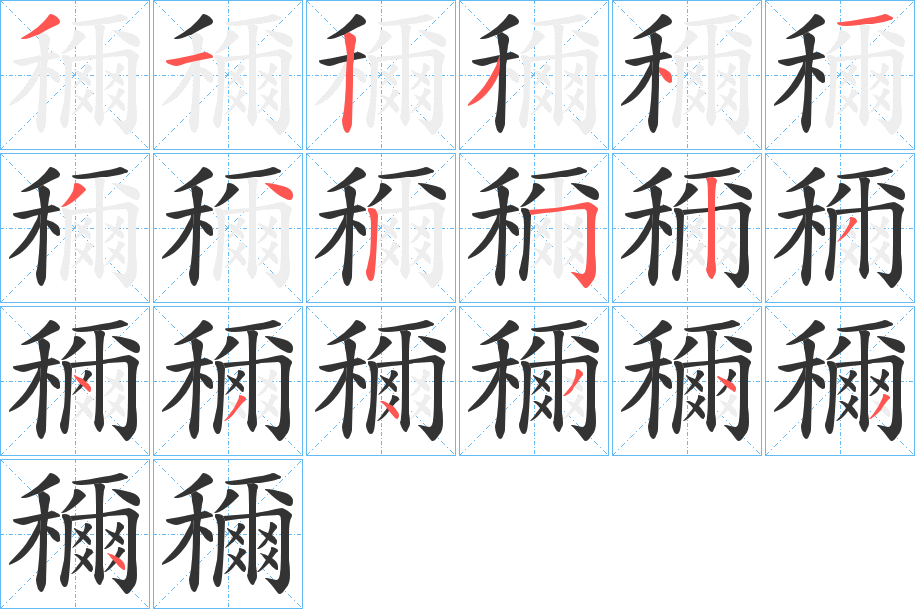 穪的笔画顺序字笔顺的正确写法图