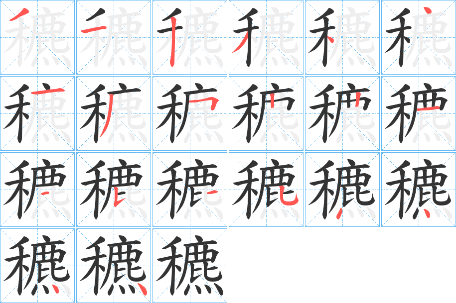 穮的笔画顺序字笔顺的正确写法图