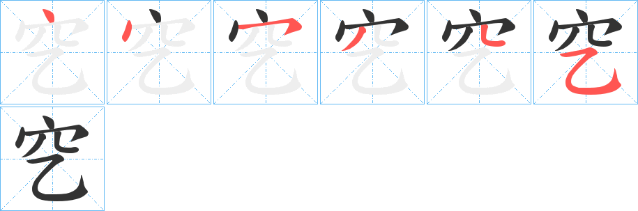 穵的笔画顺序字笔顺的正确写法图