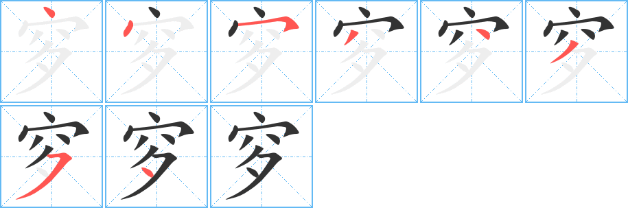 穸的笔画顺序字笔顺的正确写法图