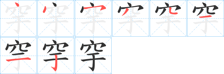 穻的笔画顺序字笔顺的正确写法图