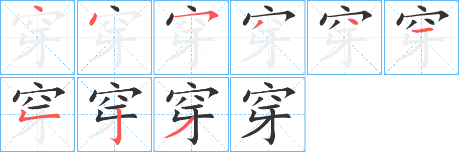 穿的笔画顺序字笔顺的正确写法图