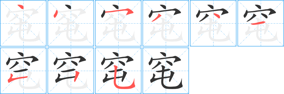 窀的笔画顺序字笔顺的正确写法图