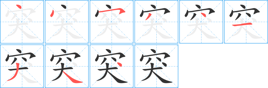 突的笔画顺序字笔顺的正确写法图