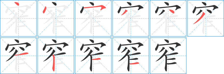 窄的笔画顺序字笔顺的正确写法图