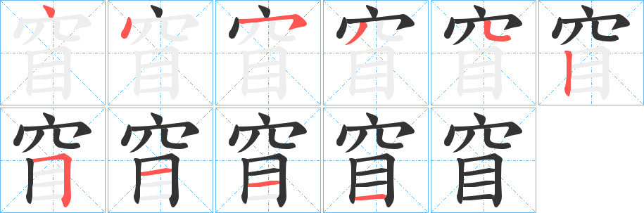 窅的笔画顺序字笔顺的正确写法图