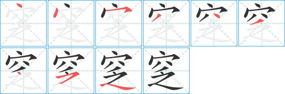 窆的笔画顺序字笔顺的正确写法图