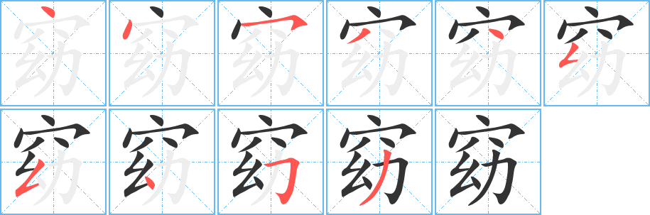 窈的笔画顺序字笔顺的正确写法图