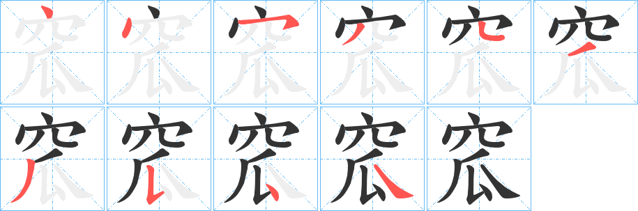 窊的笔画顺序字笔顺的正确写法图