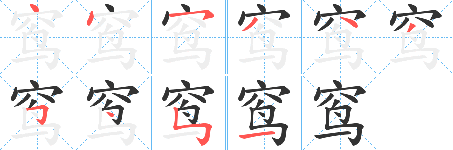 窎的笔画顺序字笔顺的正确写法图