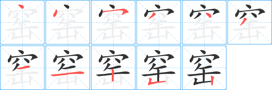 窑的笔画顺序字笔顺的正确写法图