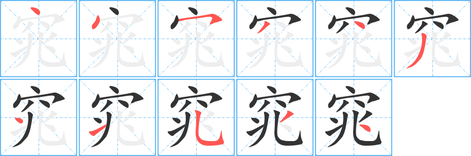 窕的笔画顺序字笔顺的正确写法图