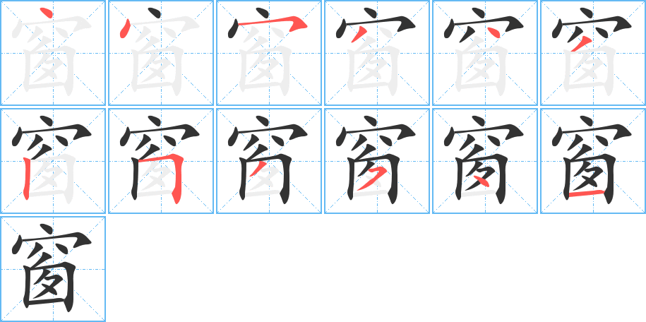 窗的笔画顺序字笔顺的正确写法图