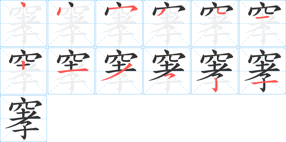 窙的笔画顺序字笔顺的正确写法图