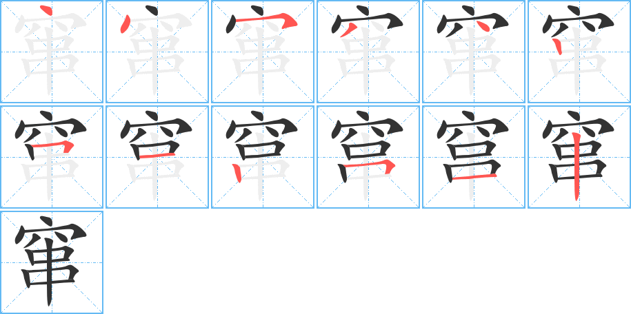 窜的笔画顺序字笔顺的正确写法图