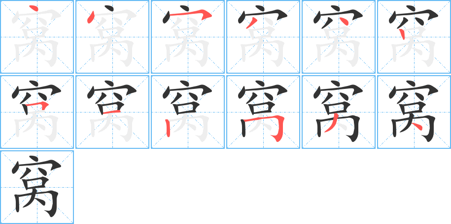 窝的笔画顺序字笔顺的正确写法图