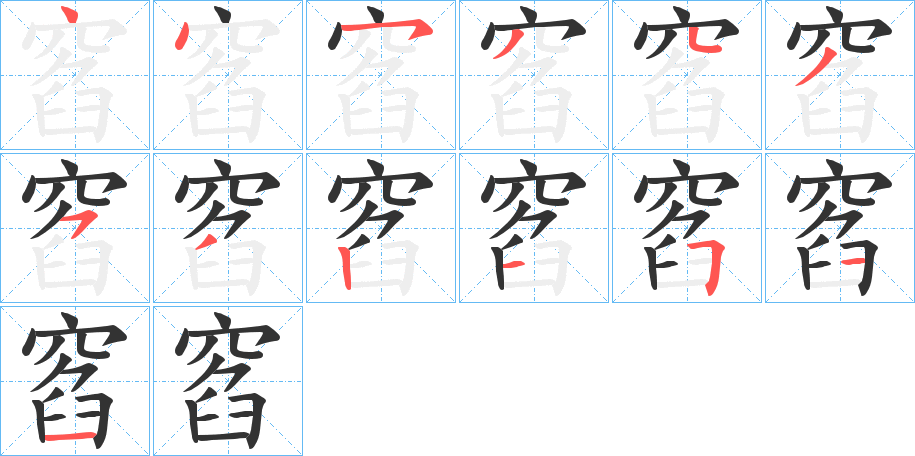 窞的笔画顺序字笔顺的正确写法图