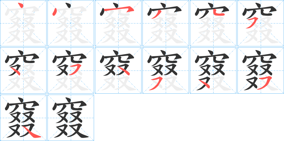 窡的笔画顺序字笔顺的正确写法图