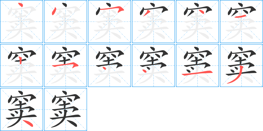 窦的笔画顺序字笔顺的正确写法图