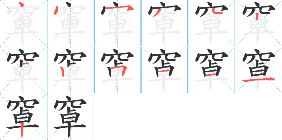 窧的笔画顺序字笔顺的正确写法图