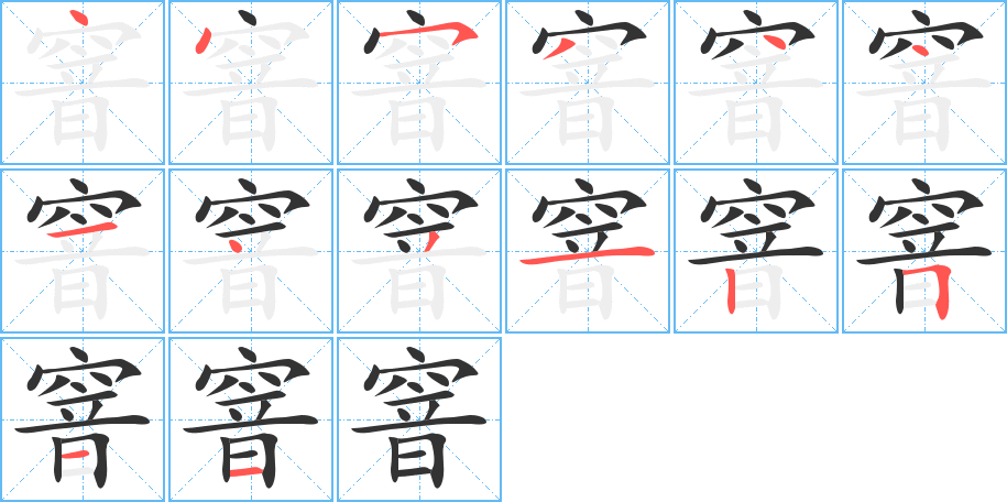 窨的笔画顺序字笔顺的正确写法图