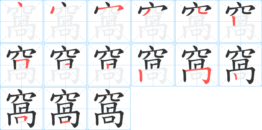 窩的笔画顺序字笔顺的正确写法图