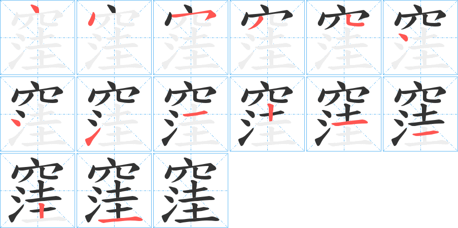 窪的笔画顺序字笔顺的正确写法图