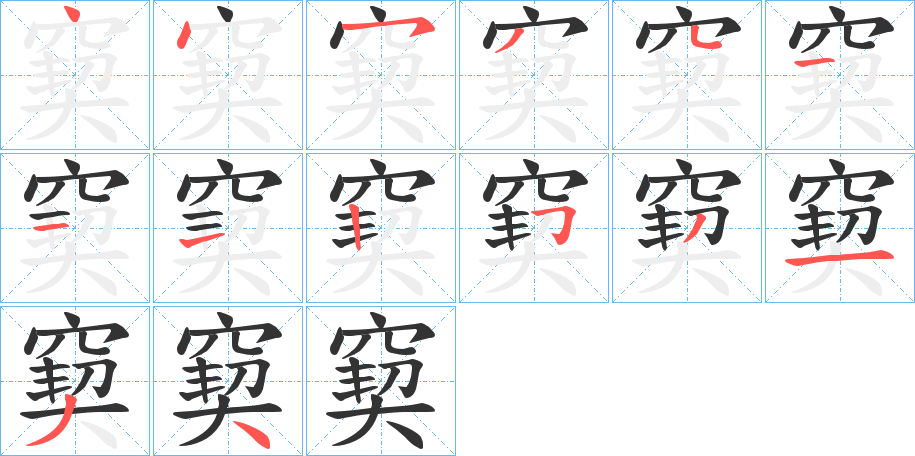 窫的笔画顺序字笔顺的正确写法图