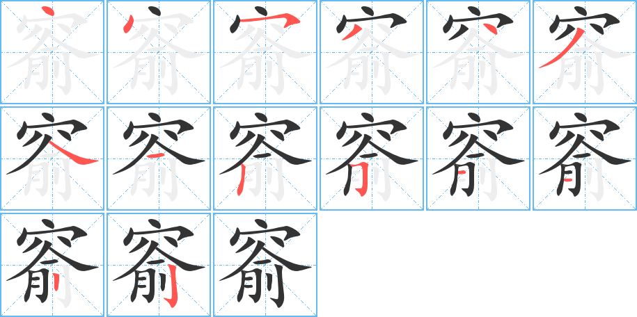 窬的笔画顺序字笔顺的正确写法图