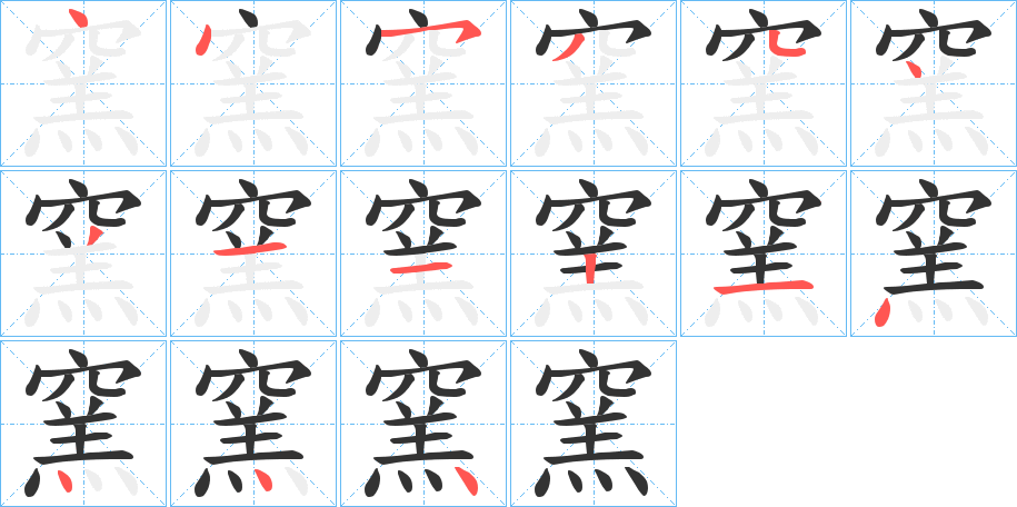 窯的笔画顺序字笔顺的正确写法图