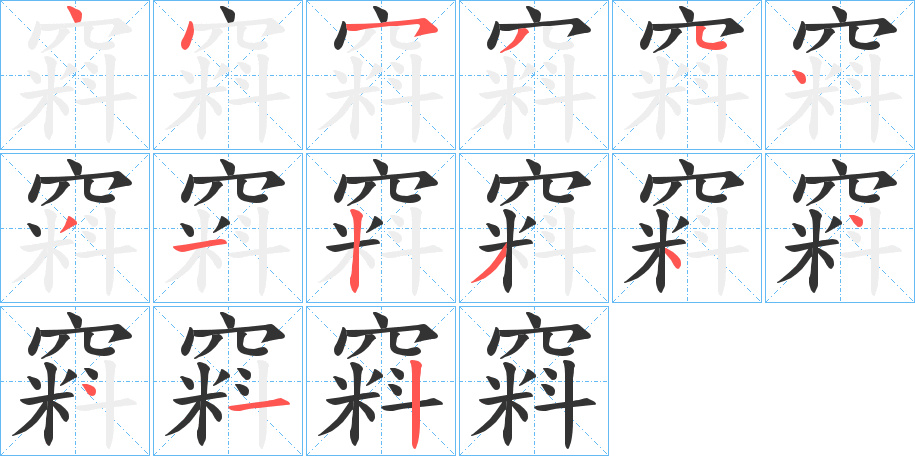 窲的笔画顺序字笔顺的正确写法图