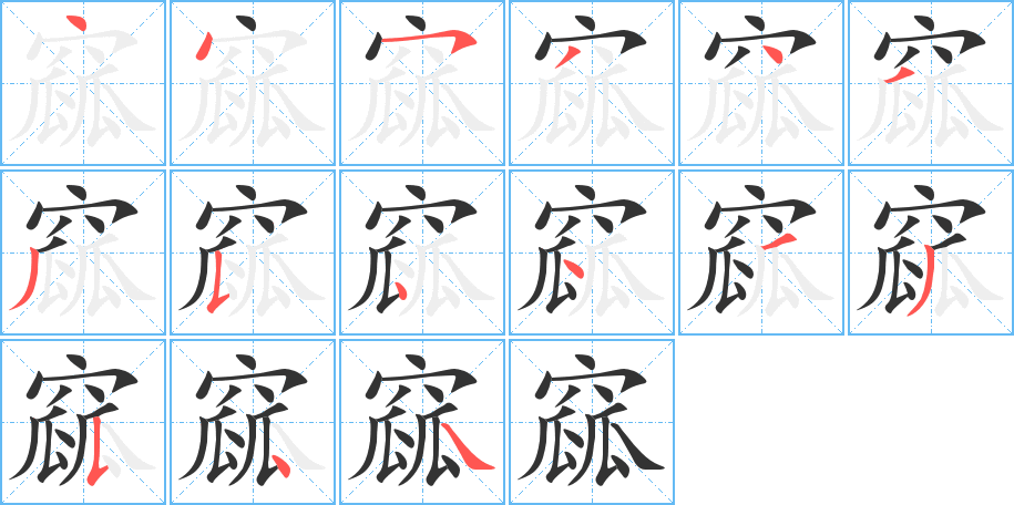 窳的笔画顺序字笔顺的正确写法图