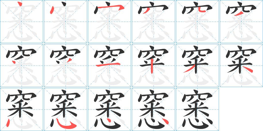 窸的笔画顺序字笔顺的正确写法图